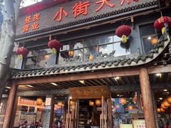 -小街天府