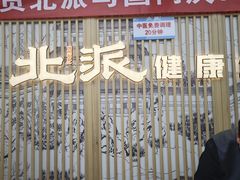 -北派修脚(欢乐谷店)