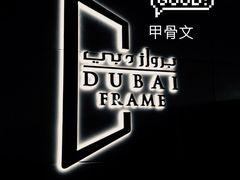 -迪拜相框