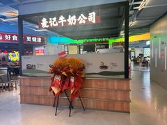 -麦记牛奶公司(源深广场店)