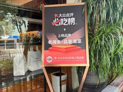 -老湘亲·品鉴湘菜(湖里店)