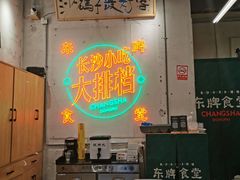 -东排食堂长沙小吃大排档(五一广场店)