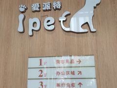 -爱派特动物医院·全科诊疗中心