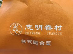 -志明眷村·台式融合菜·宵夜