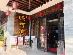 门面-味可道美食坊(福基路店)