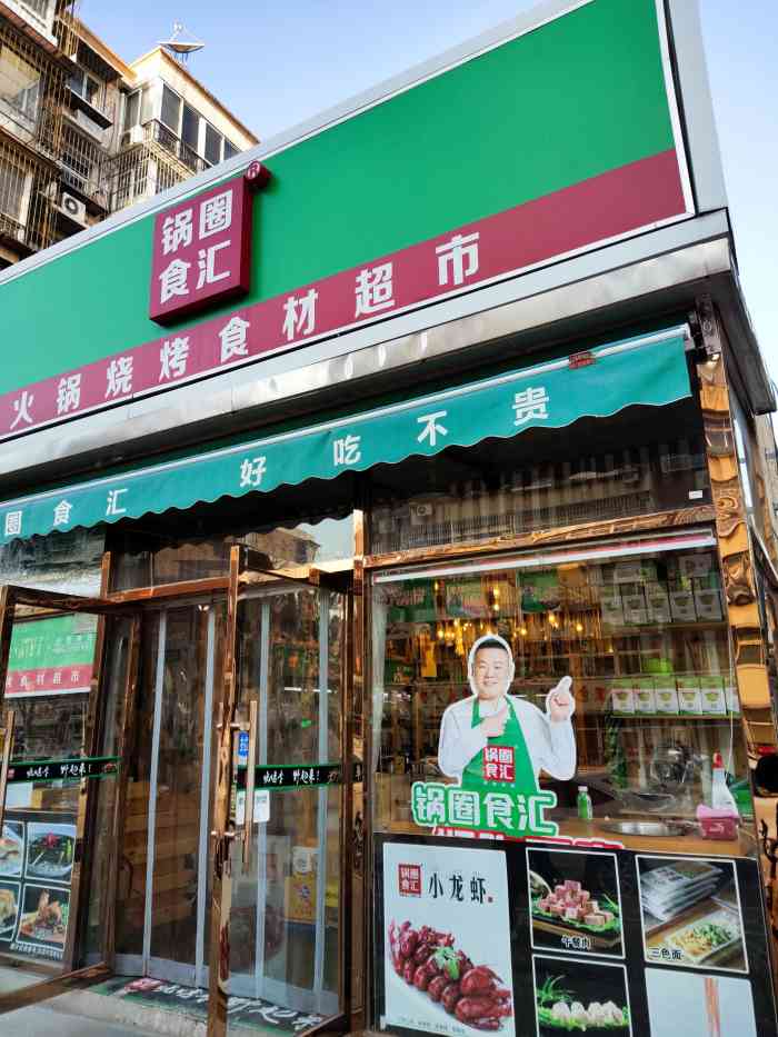锅圈食汇火锅烧烤食材超市(宝利新苑店)-"东西很全,想要啥都有,很方便