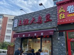-洪湖里王姐大乌豆