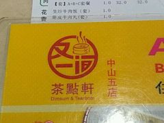 -又一间茶点轩(百汇广场店)