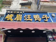 门面-峨眉汪鸭子·甜皮鸭烟熏鸭(白龙北路店)