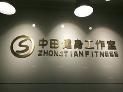 -中田健身工作室(东园店)
