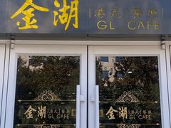 -金湖港式餐厅(建外店)