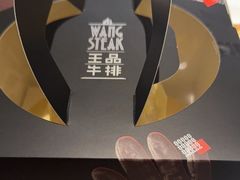 -王品牛排(珠海富华里店)
