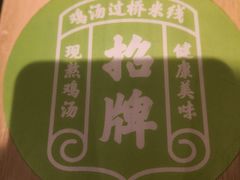 -过桥缘·过桥米线(大华虎城嘉年华店)
