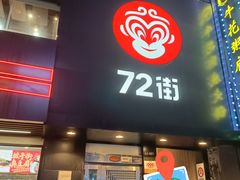 -72街红烧排骨饭(海珠丽影广场店)
