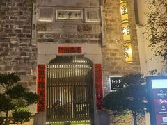 -竹里馆·淮扬菜·功夫茶(老门东店)