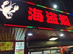 -海盗船. 龙虾烧烤. 酒馆