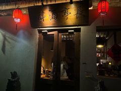 -长亭酒肆.武夷菜(鼓楼后海店)
