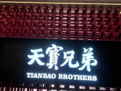 -天宝兄弟(前海壹方城店)