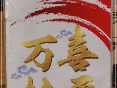 -万喜拉面