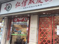 -仁信双皮奶(庙前直街店)