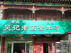 门面-吴记老店全牛汤