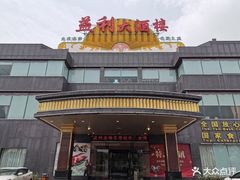 -益利大酒楼(井岸店)