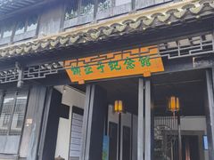 -黎里柳亚子纪念馆