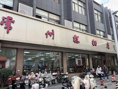 -常州糕团店(北大街新世纪商城店)