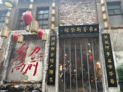 -東茅街茶馆