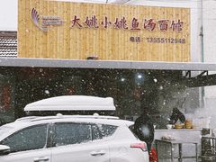 -大姚小姚面馆(九龙港路店)