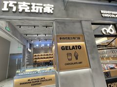 -巧克玩家·城市伴手礼(in88银泰店)