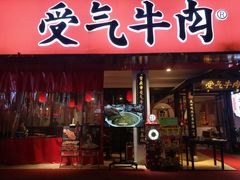 门面-受气牛肉·耙牛肉火锅(水晶郦城店)