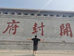 -开封府