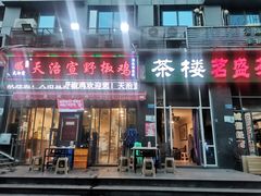 门面-天治宣·野椒鸡(龙头寺总店)