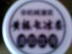 20090209(002)-黄振龙凉茶馆