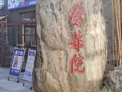 -劈柴院