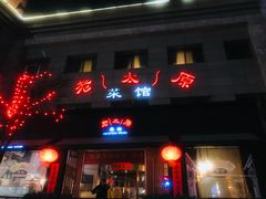 门面-老太原菜馆(南宫店)