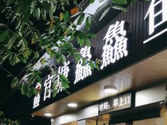 -官塘鱻鱻鱼生
