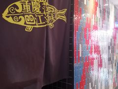 -味妙烤鱼吧(回龙观店)