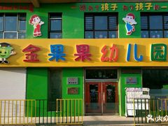 -金果果双语艺术幼儿园