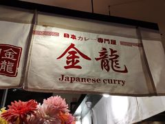 -金龙咖喱