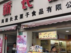 门面-新长发栗子食品有限公司(威海路店)