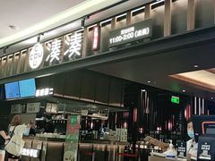 门面-湊湊火锅·茶憩(世博大道店)