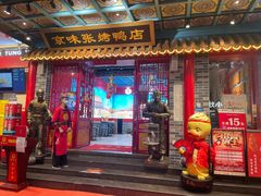 -京味张·北京烤鸭(天河南二路店)