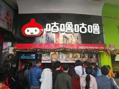 -咕噜咕噜·章鱼小丸子(西湖路店)