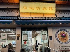 -李记清真馆(打钉巷店)