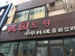 门面-桃园中华料理炸酱面(燕儿岛路店)
