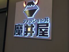 -魔丼屋(日月光店)