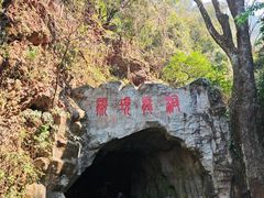 -颛顼龙洞旅游景区