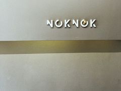 -NokNok Coffee(宽窄巷子店)